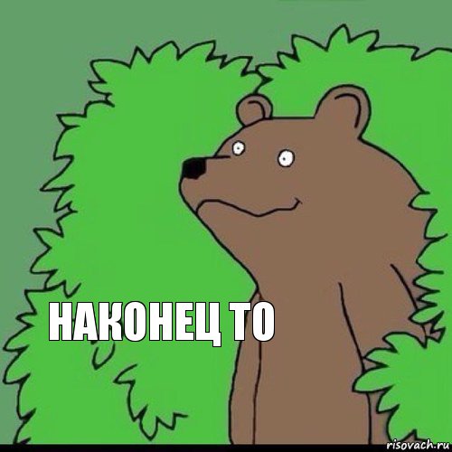 наконец то, Комикс Медведь уч0ный