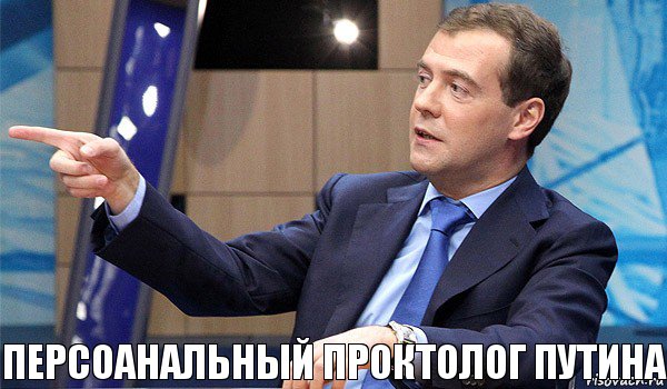 Персоанальный проктолог путина, Комикс  Медведев-модернизатор