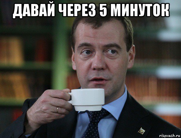 давай через 5 минуток , Мем Медведев спок бро