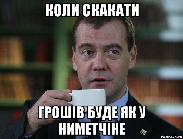 коли скакати грошiв буде як у ниметчiне, Мем Медведев спок бро