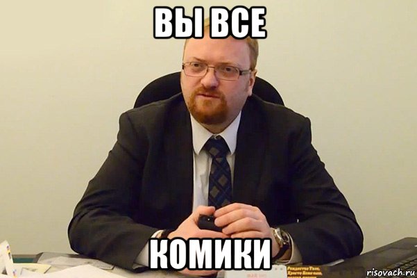 вы все комики, Мем Милонов