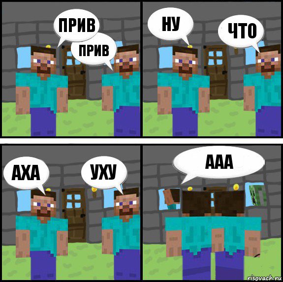 прив прив ну что аха уху ааа , Комикс Minecraft комикс