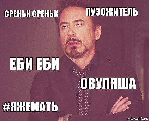 Среньк среньк Пузожитель Еби еби #яжемать Овуляша     , Комикс мое лицо