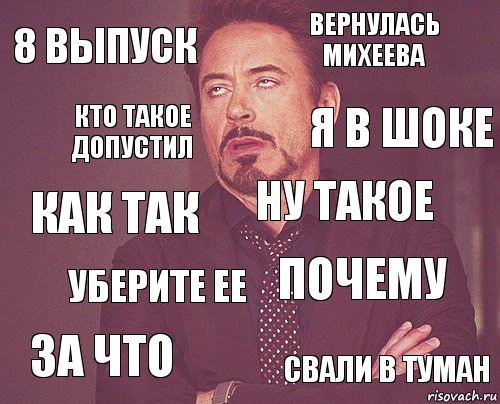 8 выпуск Вернулась михеева Как так За что Почему Ну такое Уберите ее Свали в туман Кто такое допустил Я в шоке, Комикс мое лицо