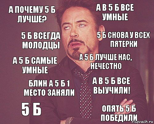 А почему 5 б лучше? А в 5 б все умные А 5 б самые умные 5 б А в 5 б все выучили! А 5 б лучше нас, нечестно Блин а 5 б 1 место заняли Опять 5 б победили 5 б всегда молодцы 5 б снова у всех пятерки, Комикс мое лицо