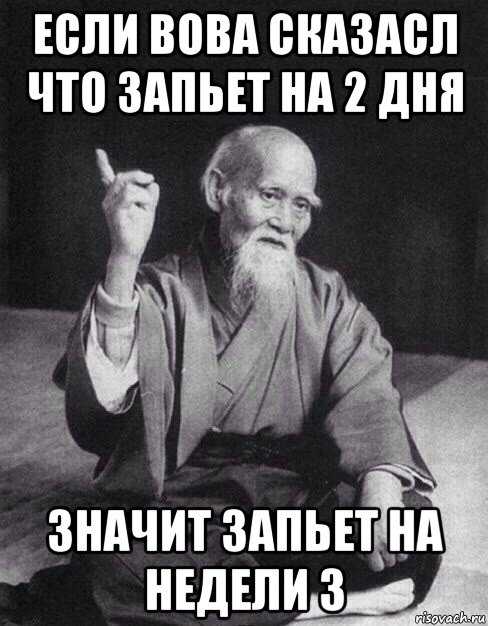 если вова сказасл что запьет на 2 дня значит запьет на недели 3, Мем Монах-мудрец (сэнсей)