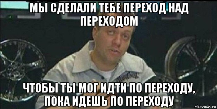 мы сделали тебе переход над переходом чтобы ты мог идти по переходу, пока идешь по переходу, Мем Монитор (тачка на прокачку)