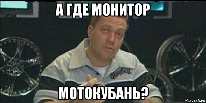 а где монитор мотокубань?