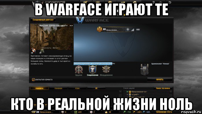 в warface играют те кто в реальной жизни ноль, Мем Мой аккаунт в Warface