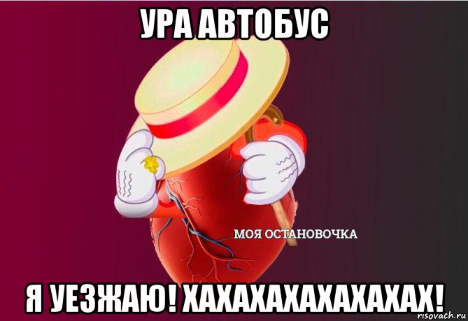 ура автобус я уезжаю! хахахахахахахах!, Мем   Моя остановочка