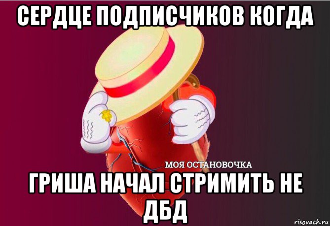 сердце подписчиков когда гриша начал стримить не дбд, Мем   Моя остановочка