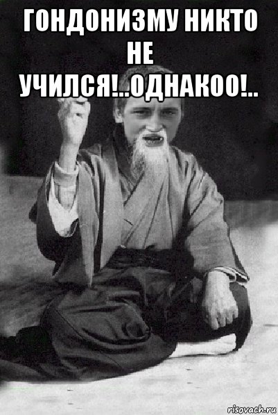 гондонизму никто не учился!..однакоо!.. , Мем Мудрий паца