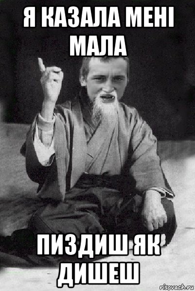 я казала мені мала пиздиш як дишеш, Мем Мудрий паца