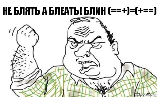 Не блять а блеать! Блин (==+)=(+==), Комикс Мужик блеать