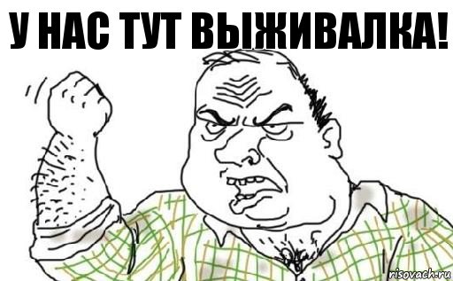 У нас тут выживалка!, Комикс Мужик блеать