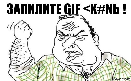 Запилите GIF <k#nь !, Комикс Мужик блеать