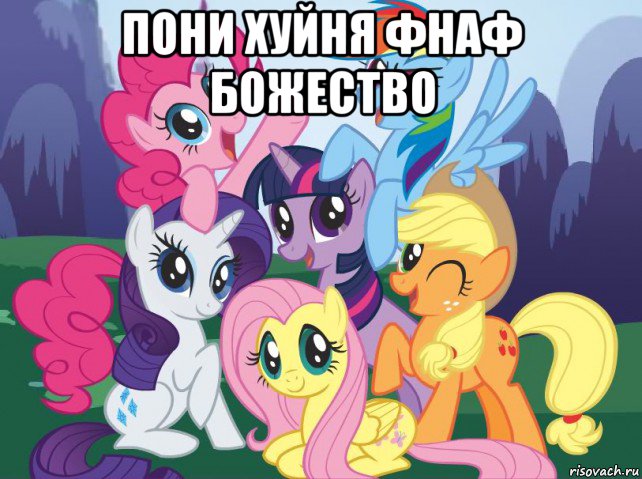 пони хуйня фнаф божество , Мем My little pony