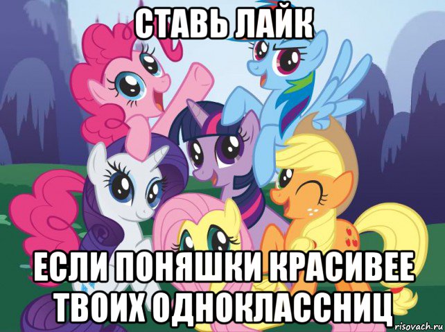 ставь лайк если поняшки красивее твоих одноклассниц, Мем My little pony