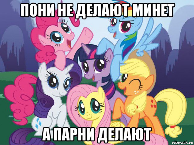 пони не делают минет а парни делают, Мем My little pony