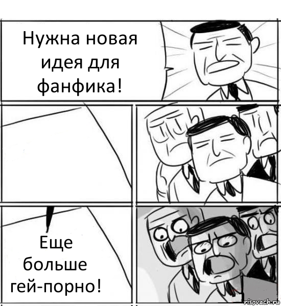 Нужна новая идея для фанфика!  Еще больше гей-порно!