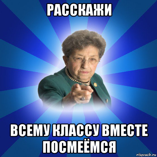 расскажи всему классу вместе посмеёмся, Мем Наталья Ивановна