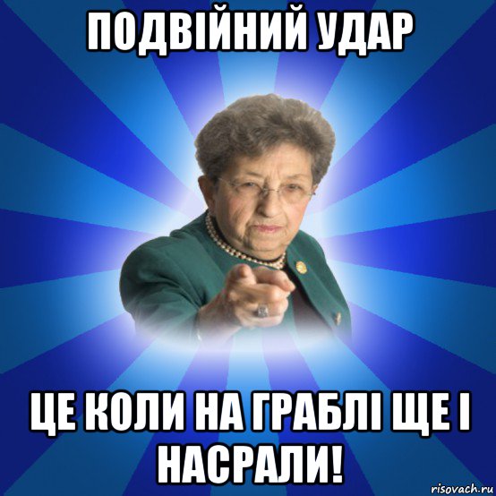 подвійний удар це коли на граблі ще і насрали!, Мем Наталья Ивановна