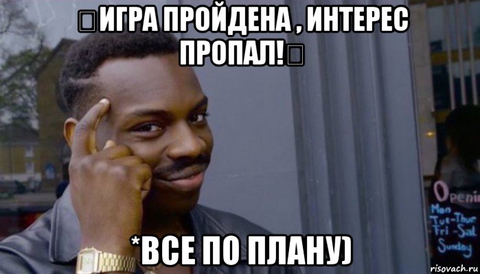 ‪игра пройдена , интерес пропал!‬ *все по плану), Мем Не делай не будет