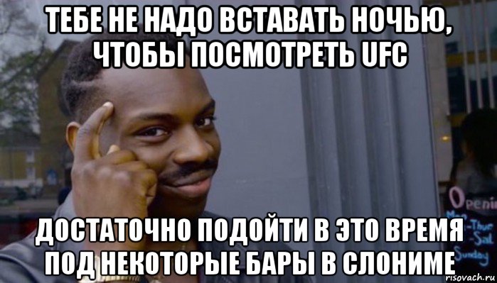 тебе не надо вставать ночью, чтобы посмотреть ufc достаточно подойти в это время под некоторые бары в слониме, Мем Не делай не будет