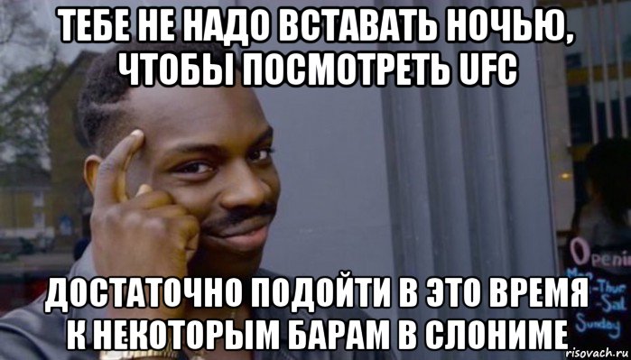 тебе не надо вставать ночью, чтобы посмотреть ufc достаточно подойти в это время к некоторым барам в слониме, Мем Не делай не будет