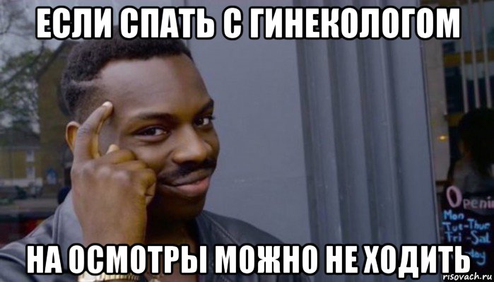 если спать с гинекологом на осмотры можно не ходить, Мем Не делай не будет