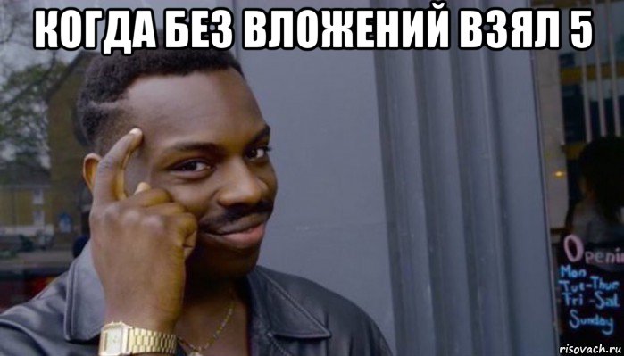 когда без вложений взял 5 , Мем Не делай не будет