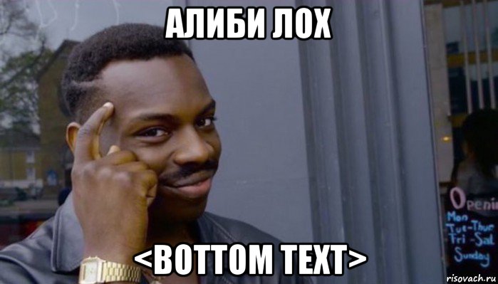 алиби лох <bottom text>, Мем Не делай не будет