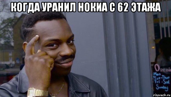 когда уранил нокиа с 62 этажа , Мем Не делай не будет