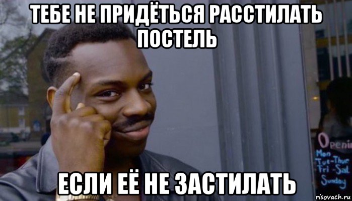 тебе не придёться расстилать постель если её не застилать, Мем Не делай не будет