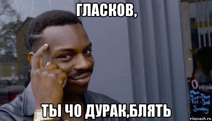 гласков, ты чо дурак,блять, Мем Не делай не будет