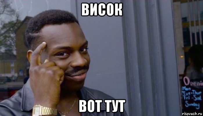 висок вот тут