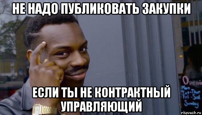 не надо публиковать закупки если ты не контрактный управляющий, Мем Не делай не будет