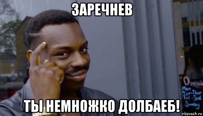 заречнев ты немножко долбаеб!, Мем Не делай не будет