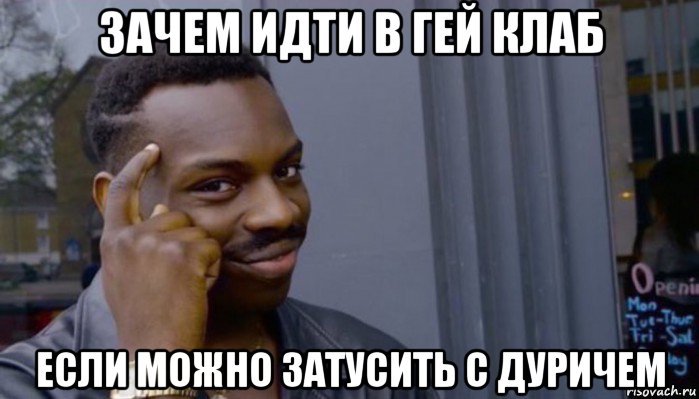 зачем идти в гей клаб если можно затусить с дуричем, Мем Не делай не будет