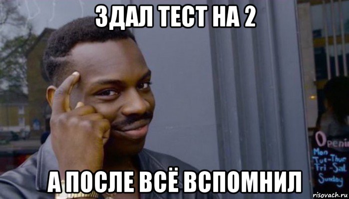 здал тест на 2 а после всё вспомнил, Мем Не делай не будет