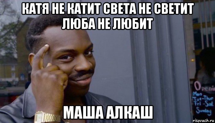 катя не катит света не светит люба не любит маша алкаш, Мем Не делай не будет