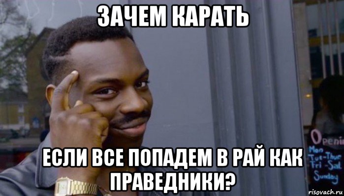 зачем карать если все попадем в рай как праведники?, Мем Не делай не будет