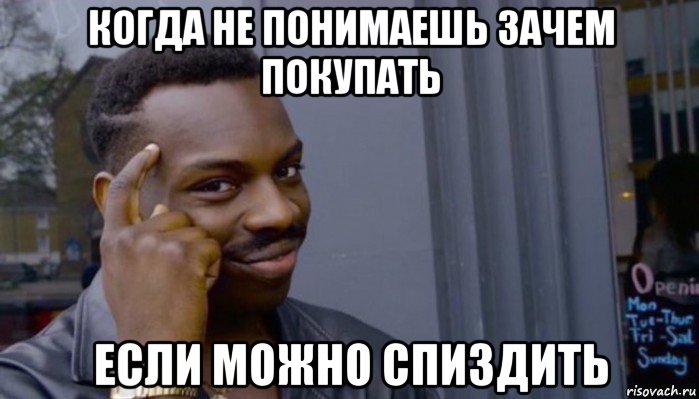 когда не понимаешь зачем покупать если можно спиздить, Мем Не делай не будет