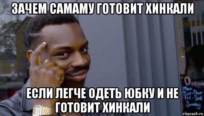 зачем самаму готовит хинкали если легче одеть юбку и не готовит хинкали, Мем Не делай не будет