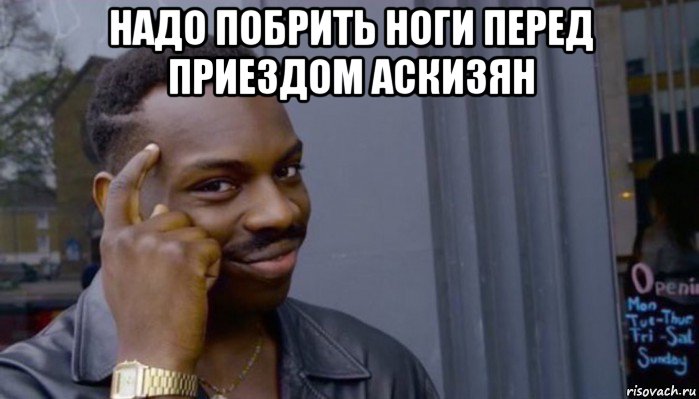 надо побрить ноги перед приездом аскизян , Мем Не делай не будет