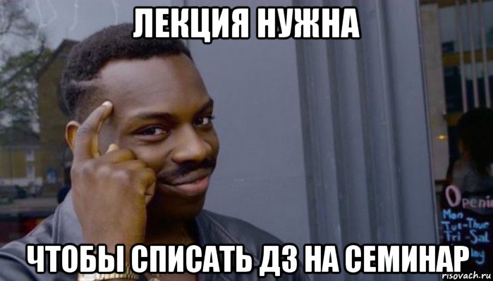 лекция нужна чтобы списать дз на семинар, Мем Не делай не будет