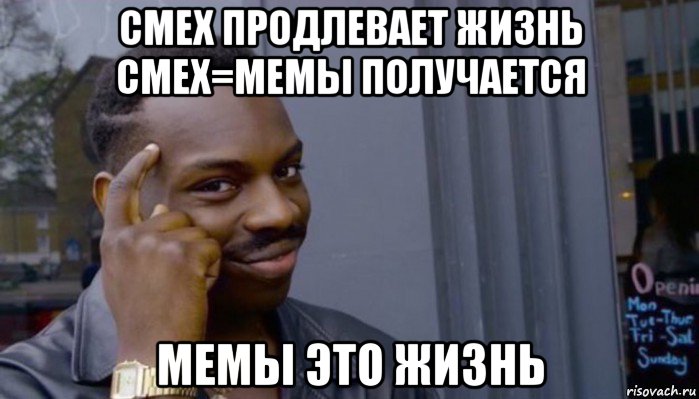 смех продлевает жизнь смех=мемы получается мемы это жизнь, Мем Не делай не будет