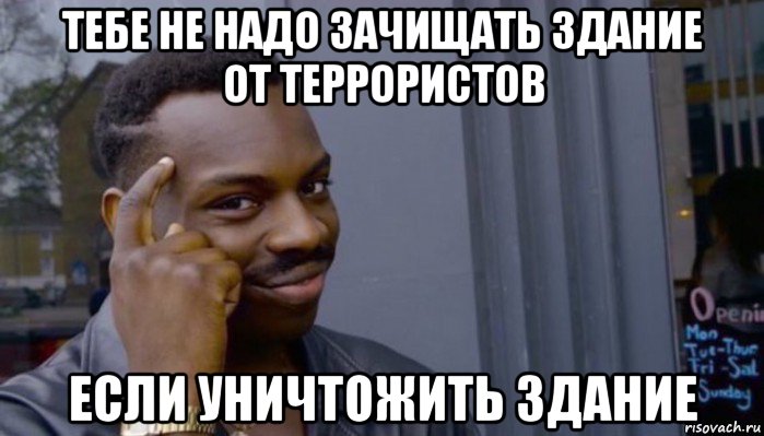 тебе не надо зачищать здание от террористов если уничтожить здание, Мем Не делай не будет