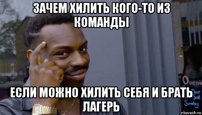 зачем хилить кого-то из команды если можно хилить себя и брать лагерь, Мем Не делай не будет