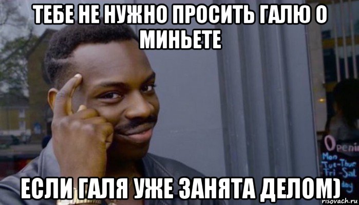 тебе не нужно просить галю о миньете если галя уже занята делом), Мем Не делай не будет